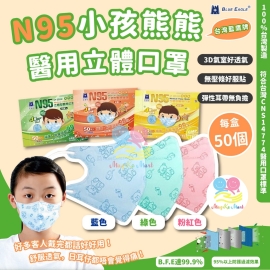 台灣藍鷹牌N95兒童醫用立體口罩(1盒50個)(非獨立包裝)