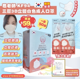 韓國君老師 KF94 三層3D立體白色成人口罩(1盒50個)(獨立包裝)