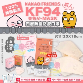 韓國 KAKAO FRIENDS KF94 V—MASK 成人四層防塵防疫口罩杏色(1盒30個)(獨立包裝)