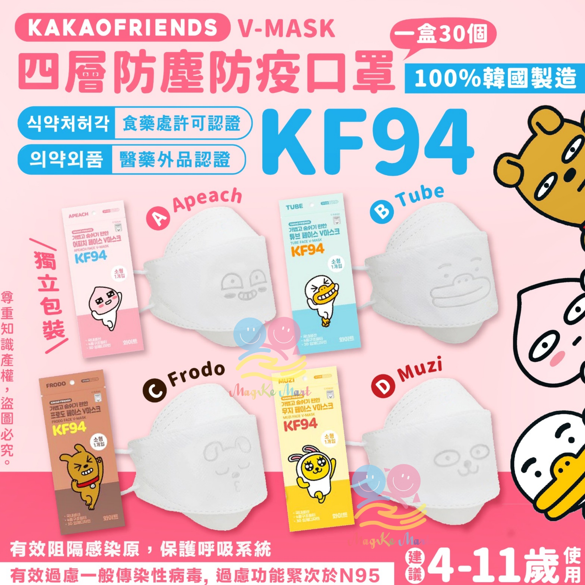 韓國 KAKAO FRIENDS KF94 V—MASK 中童四層防塵防疫口罩(1盒30個)(獨立包裝)
