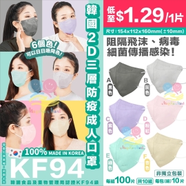 韓國2D三層KF94防疫成人口罩(1套100個)(非獨立包裝)