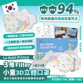韓國 Le Petit Prince 小王子3層小童3D立體口罩(1盒50個)(非獨立包裝)