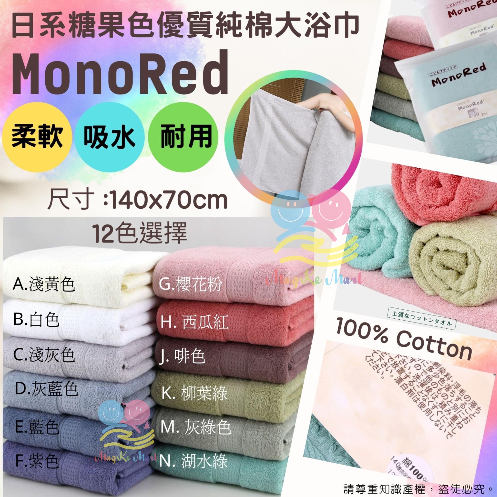 MonoRed 日系糖果色優質純棉大浴巾(140×70cm)