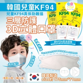 韓國搖擺兒童 KF94 三層防護口罩(1套50個)(非獨立包裝)