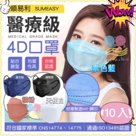 台灣順易利4D醫用成人口罩(1盒10個)(非獨立包裝)