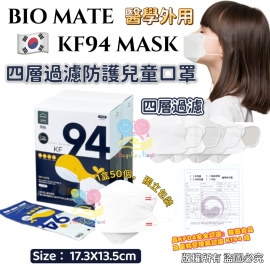 韓國 Bio Mate 兒童KF94四層防護3D立體口罩(1盒50個)(獨立包裝)