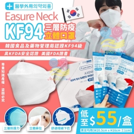 韓國 Easure Neck KF94 三層防疫立體成人口罩(白色款)(1套2盒共100個)(獨立包裝)