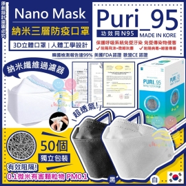 韓國 Puri_95 Nano Mask 納米三層防疫成人口罩(1盒50個)(獨立包裝)