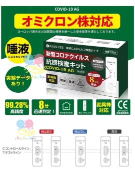 日本 RABLISS Covid 19 AG新冠病毒抗原自我檢測套裝