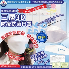 韓國 MAK ＋A 醫療外用KF94三層3D防疫抗菌成人口罩(1盒25個)(獨立包裝)