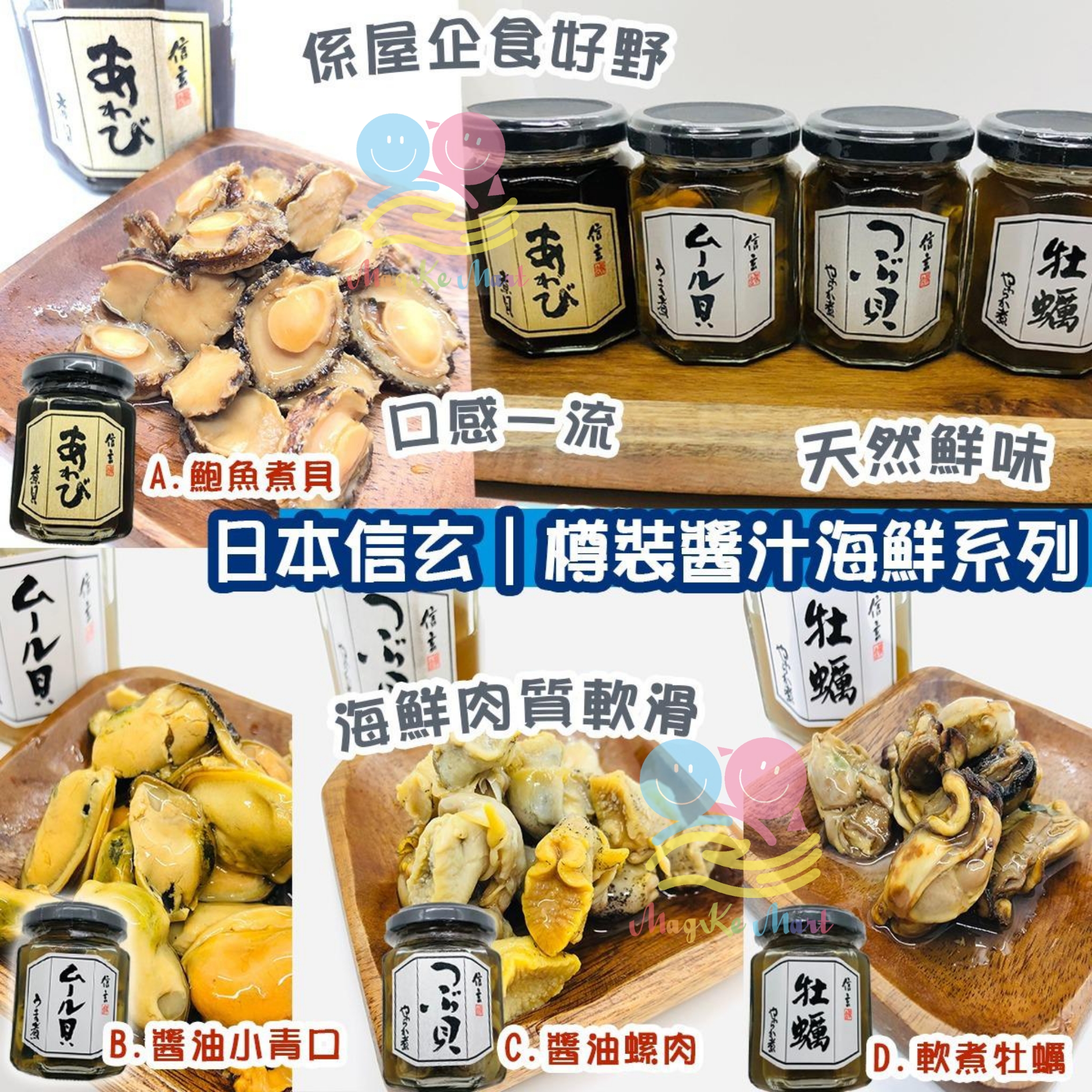 日本信玄樽裝醬汁海鮮系列