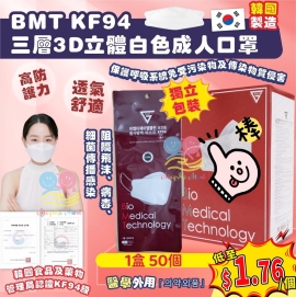 韓國 BMT KF94 三層3D立體白色成人口罩(1盒50個)(獨立包裝)