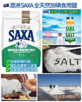 澳洲 SAXA 全天然加碘食用鹽