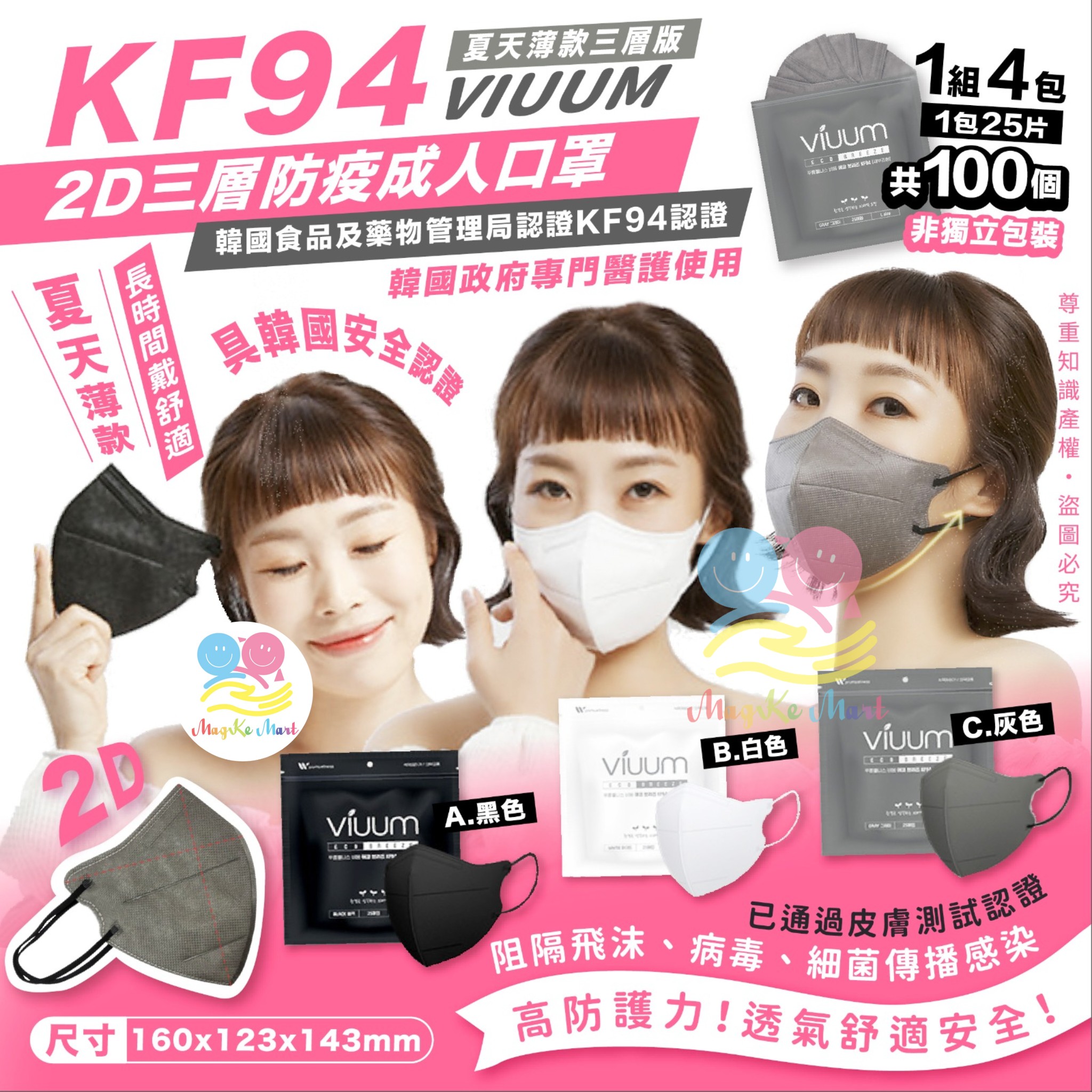 韓國 Viuum 夏天款2D三層KF94成人口罩(1套4包共100個)(非獨立包裝) (B) 白色