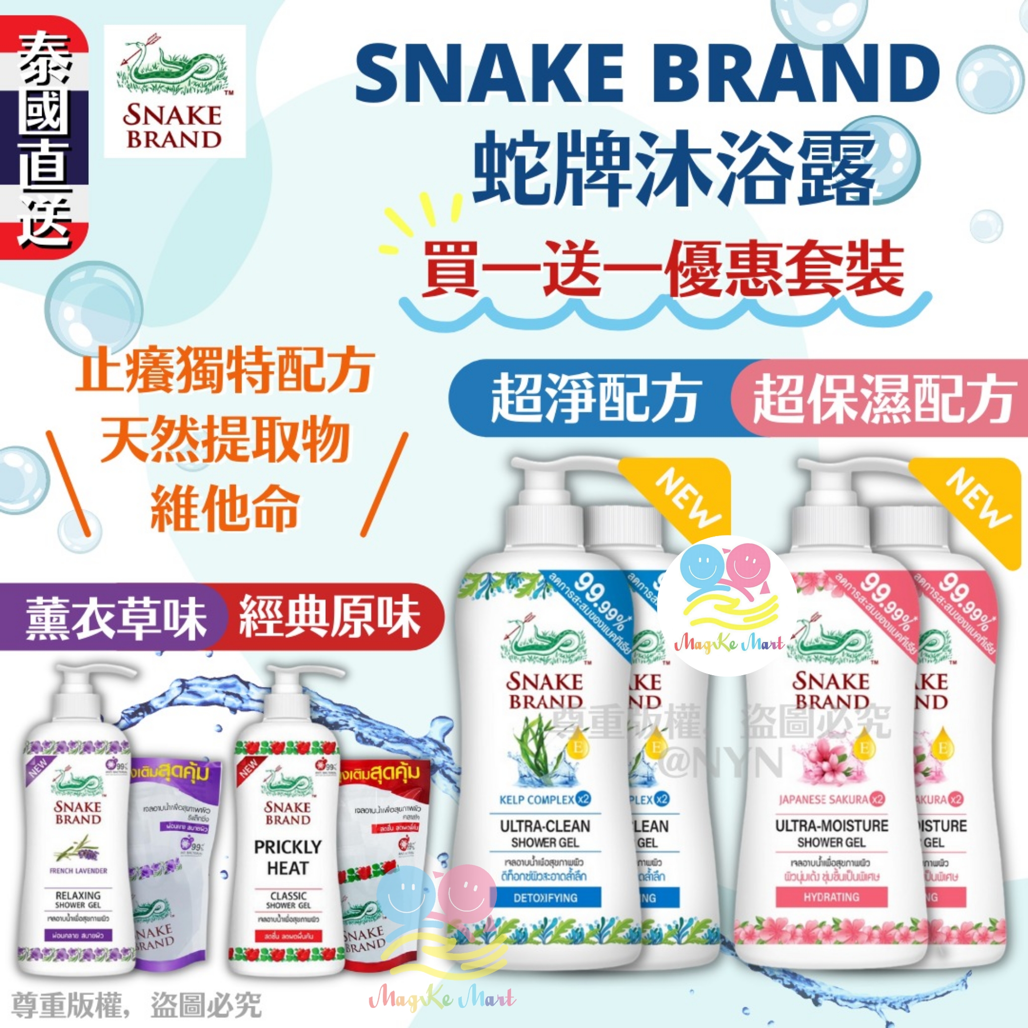 泰國 Snake Brand 蛇牌沐浴露(支裝＋補充裝)