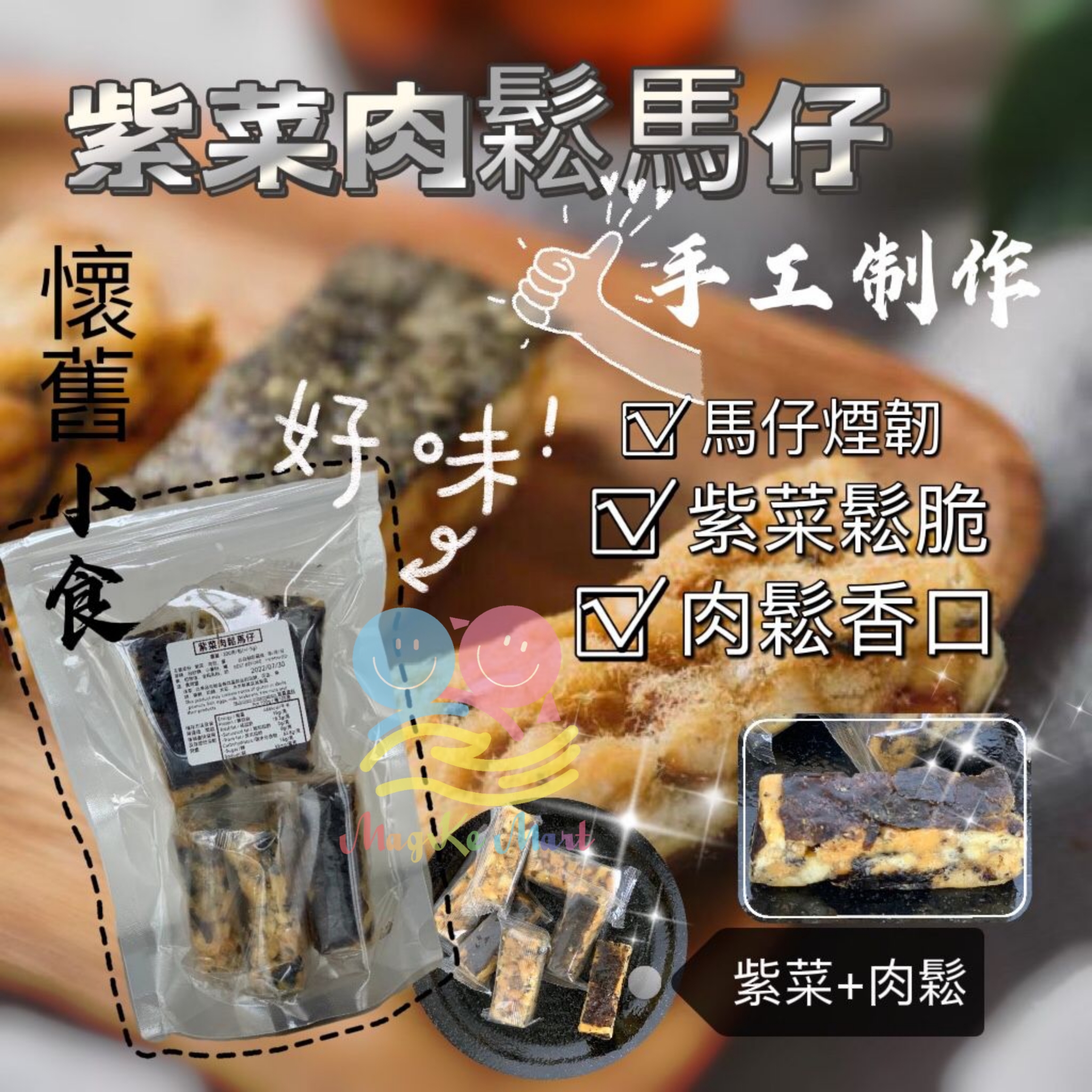 香港傳統懷舊小食紫菜肉鬆馬仔 200g