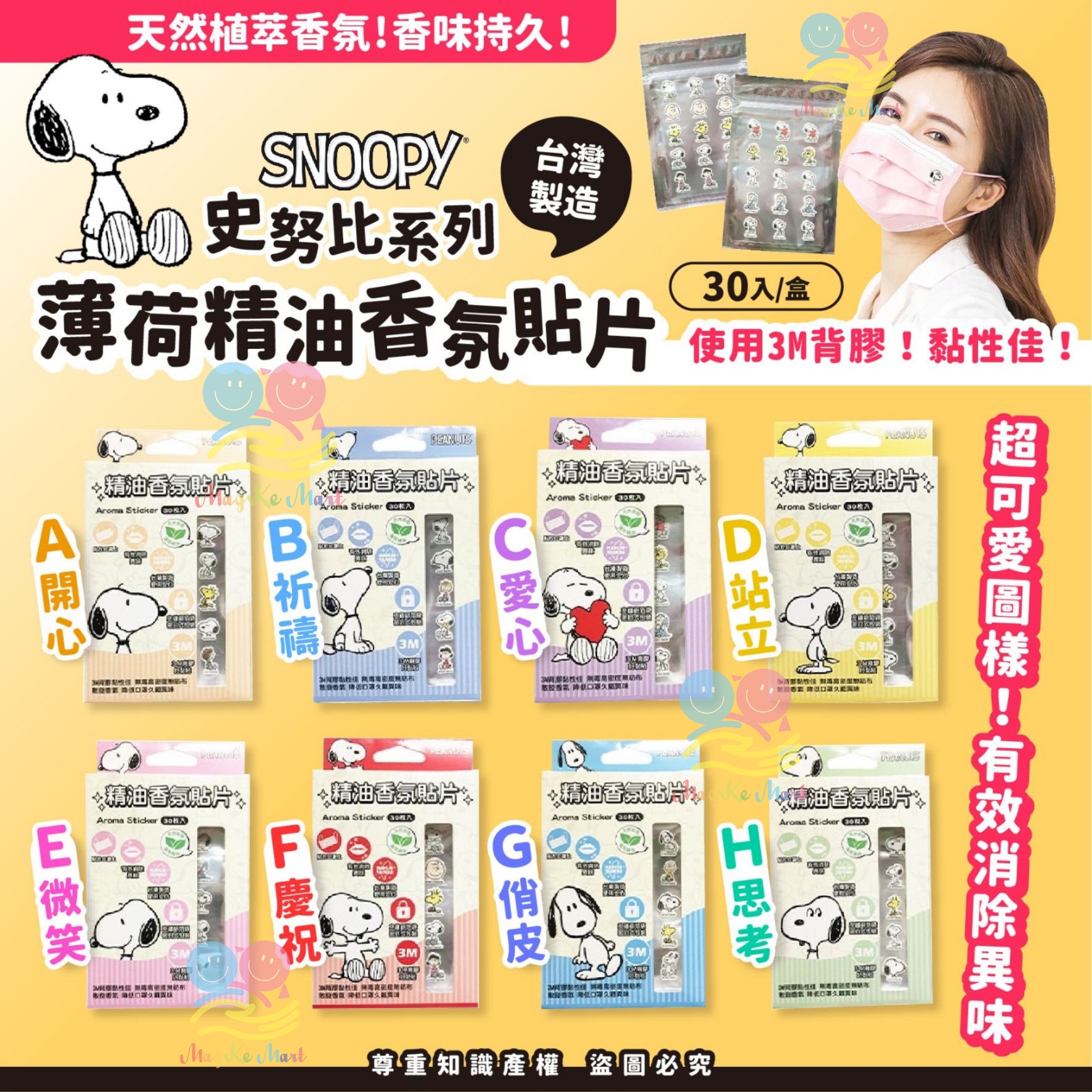 台灣史努比系列薄荷精油香氛貼片(1盒30入)