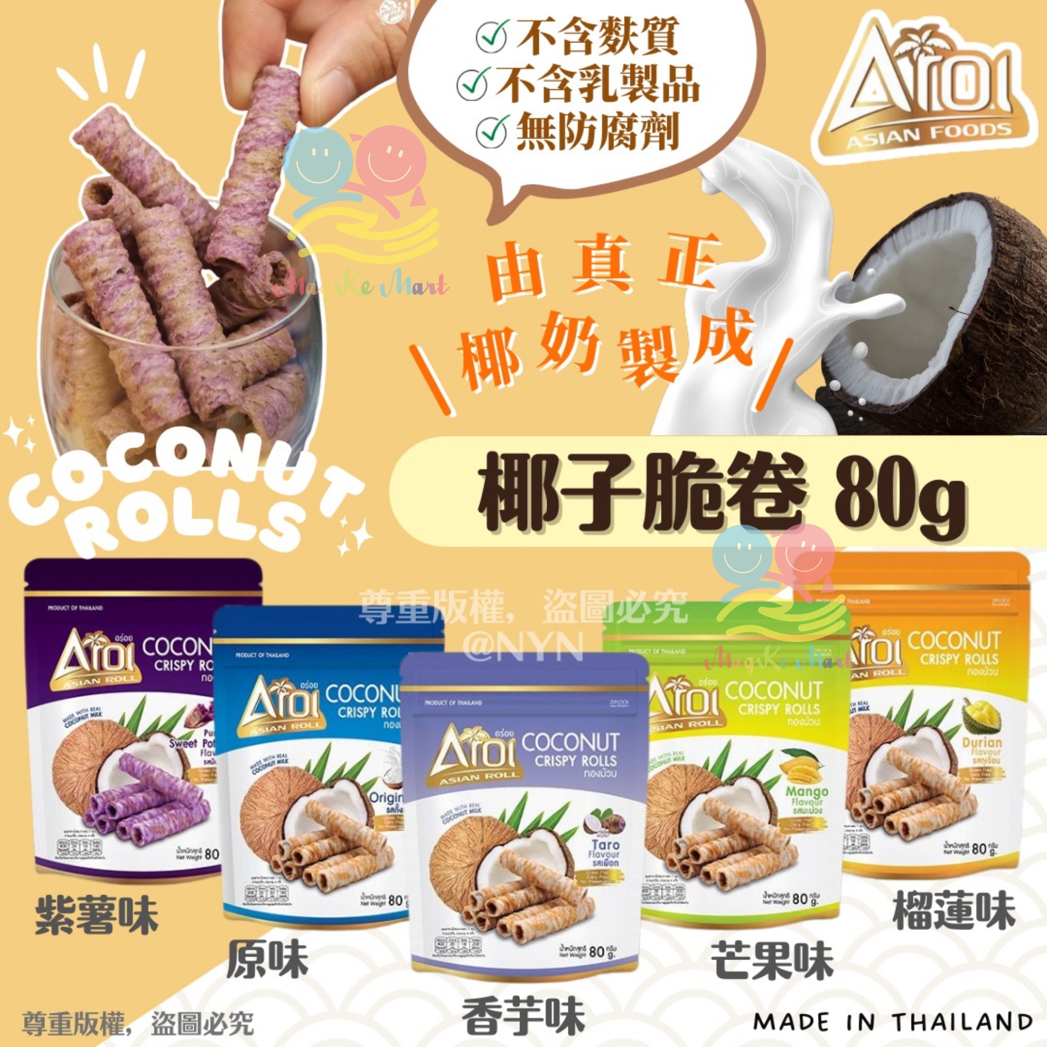 泰國 Aroi 天然椰子脆卷 80g (C) 香芋味