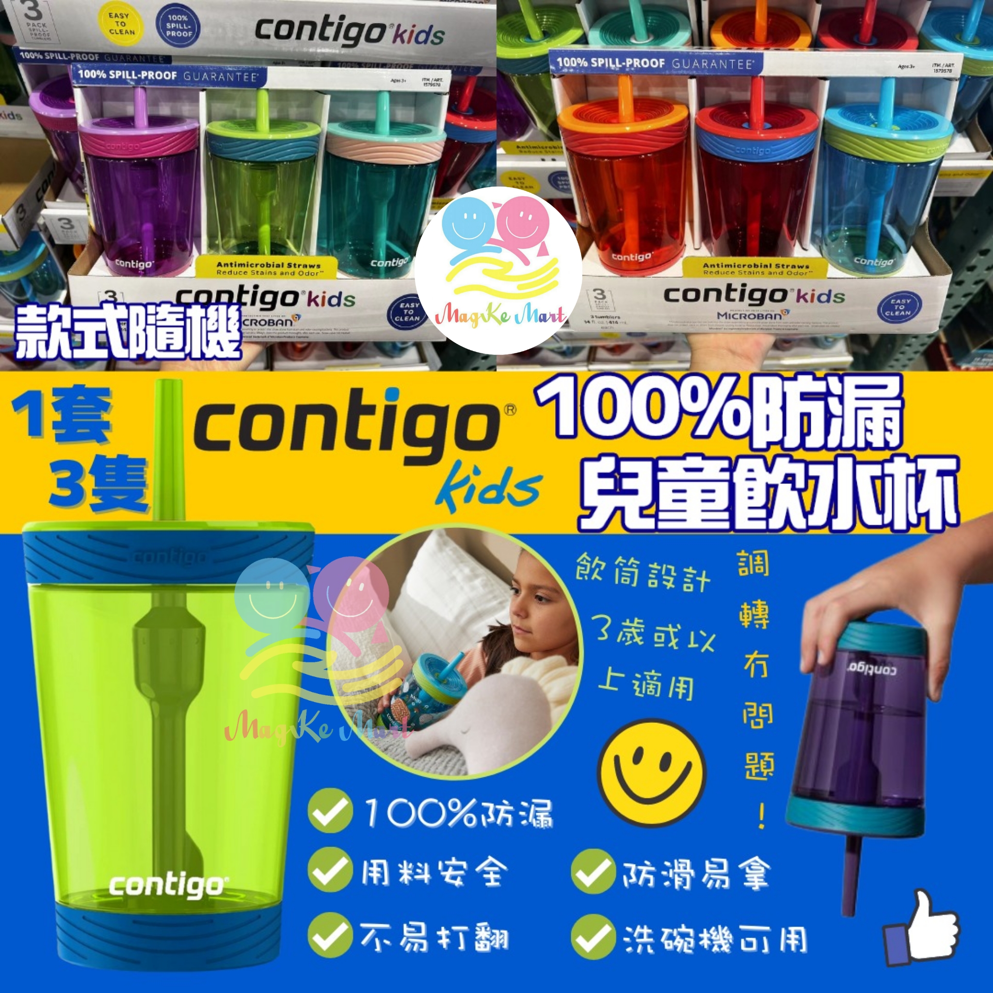 美國 Contigo 100%防漏兒童飲水杯(1套3隻)(款式隨機)