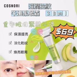 韓國 Cosnori 滋潤抗紋牛油果眼霜 30ml