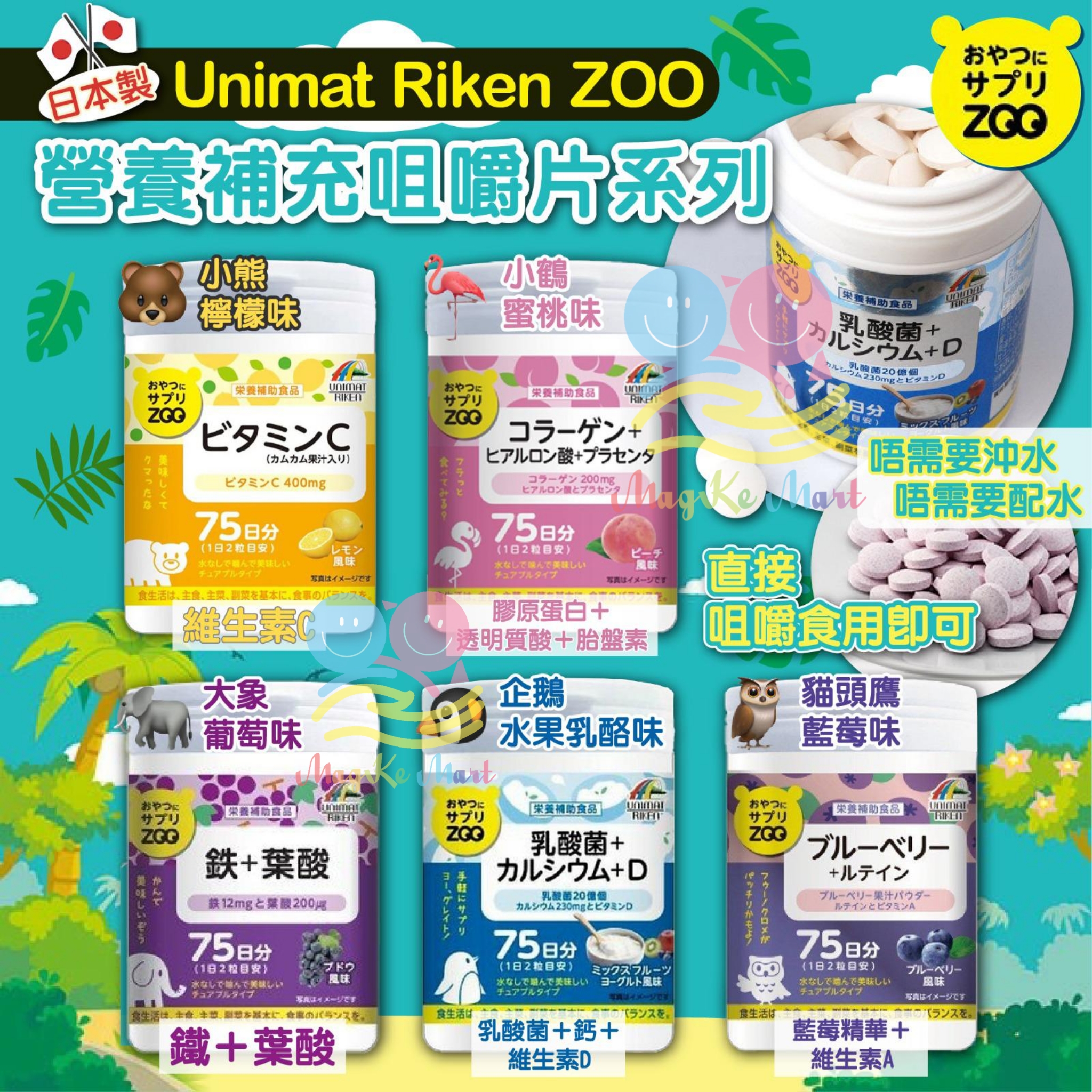 日本 Unimat Riken ZOO 營養補充咀嚼片系列