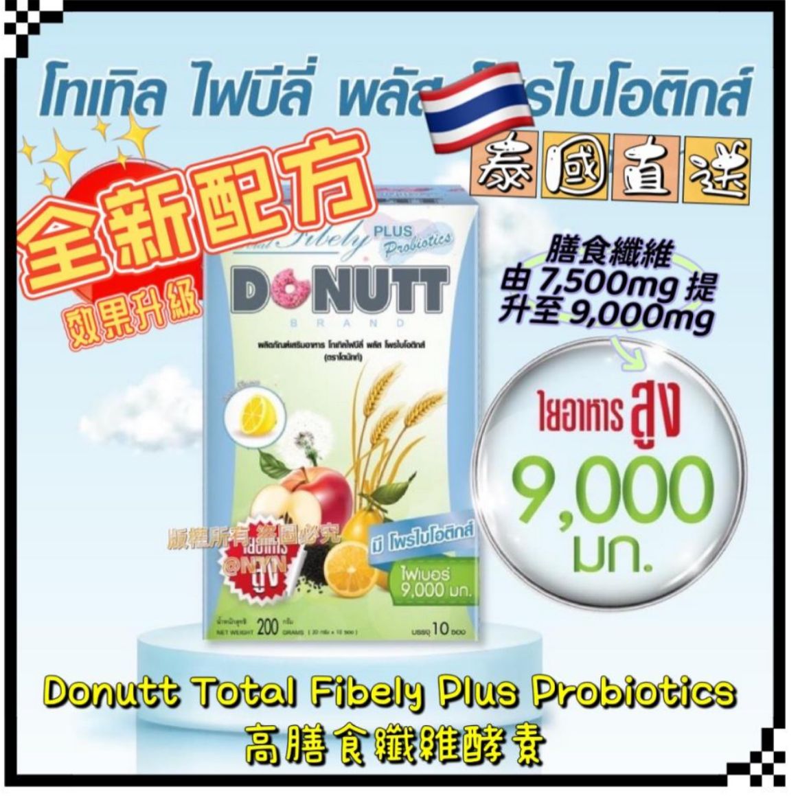 泰國 Donutt Total Fibely Plus Probiotics 高膳食纖維酵素(1盒10包)