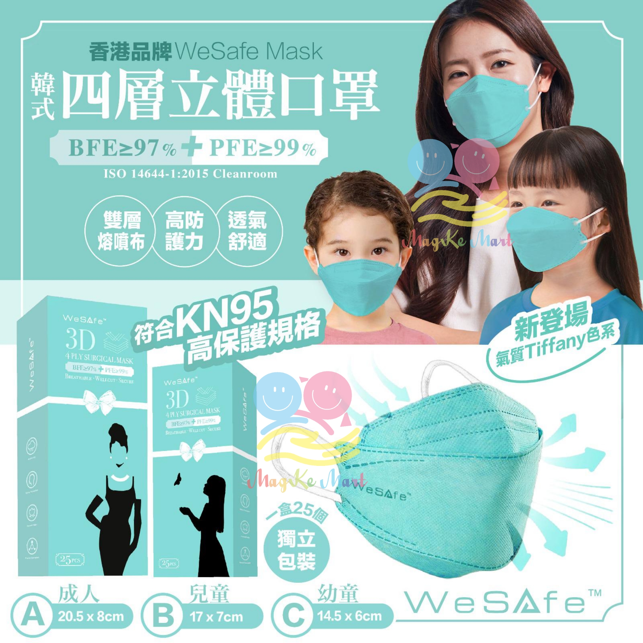 香港 WeSafe 韓式四層立體口罩Tiffany色系(1盒25個)(獨立包裝)