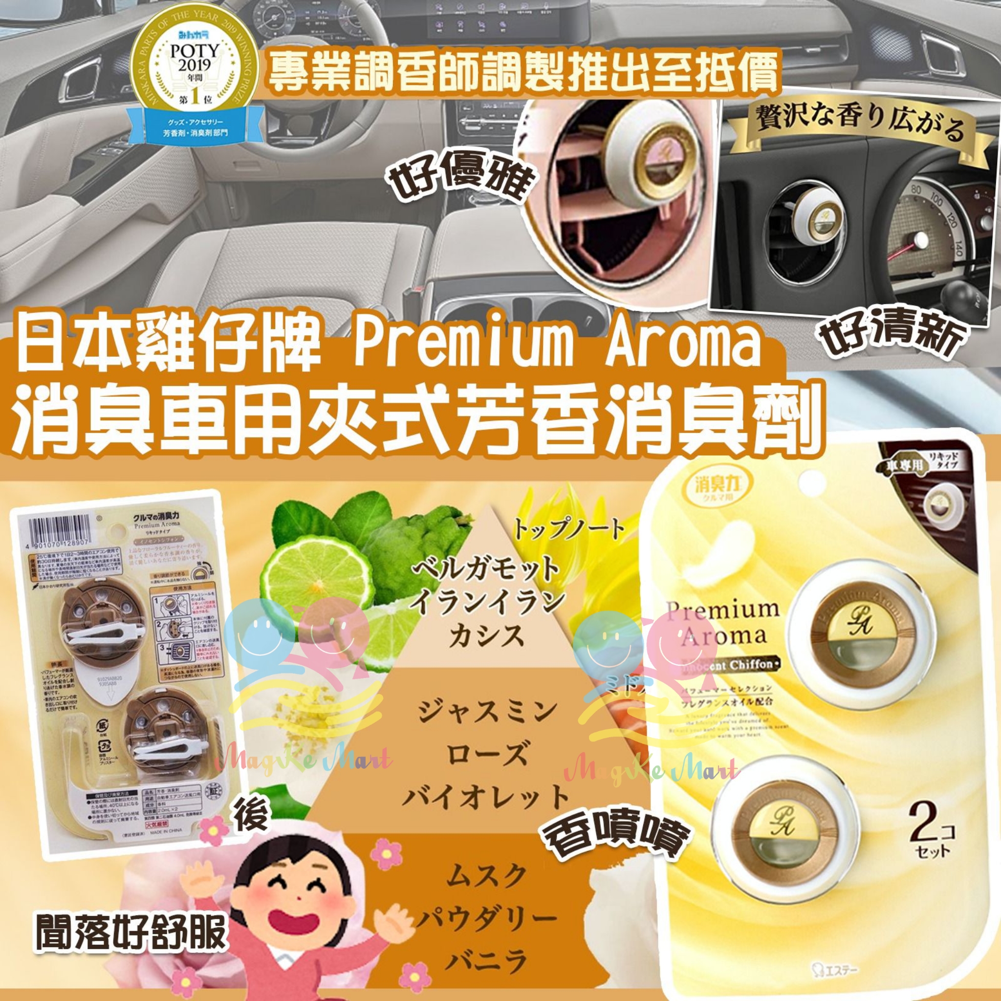 日本雞仔牌 Premium Aroma 消臭車用夾式芳香消臭劑(1件2入)