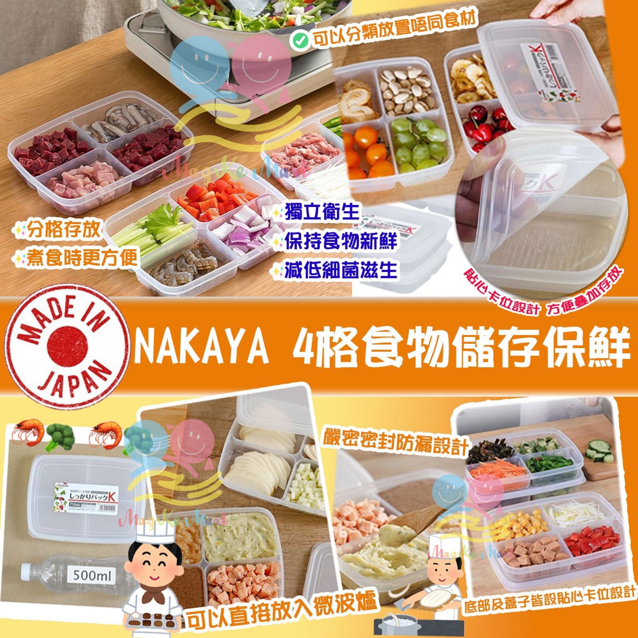 日本製 NAKAYA 4格食物儲存保鮮盒(1套4個)