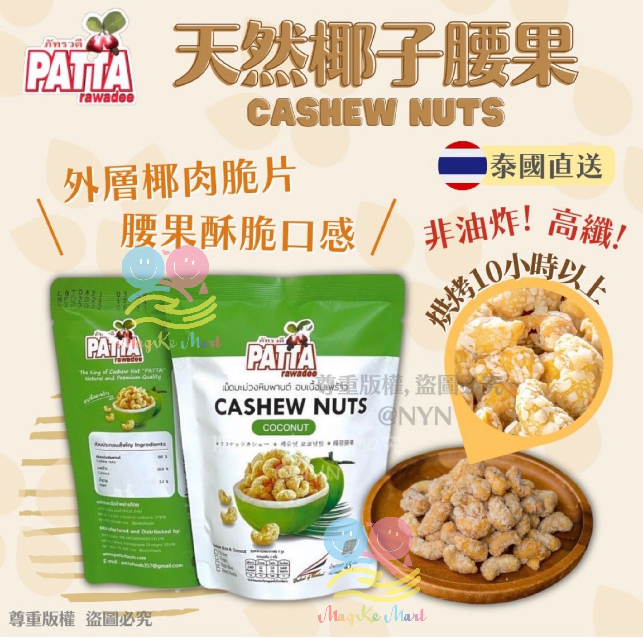 泰國 PATTA 天然椰子腰果45g (1套3包)