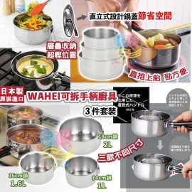 日本製 WAHEI 可拆手柄廚具3件套裝