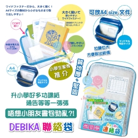 日本 DEBIKA 聯絡袋