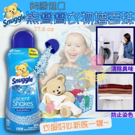 美國 Snuggle 熊寶寶衣物增香珠 37.6oz
