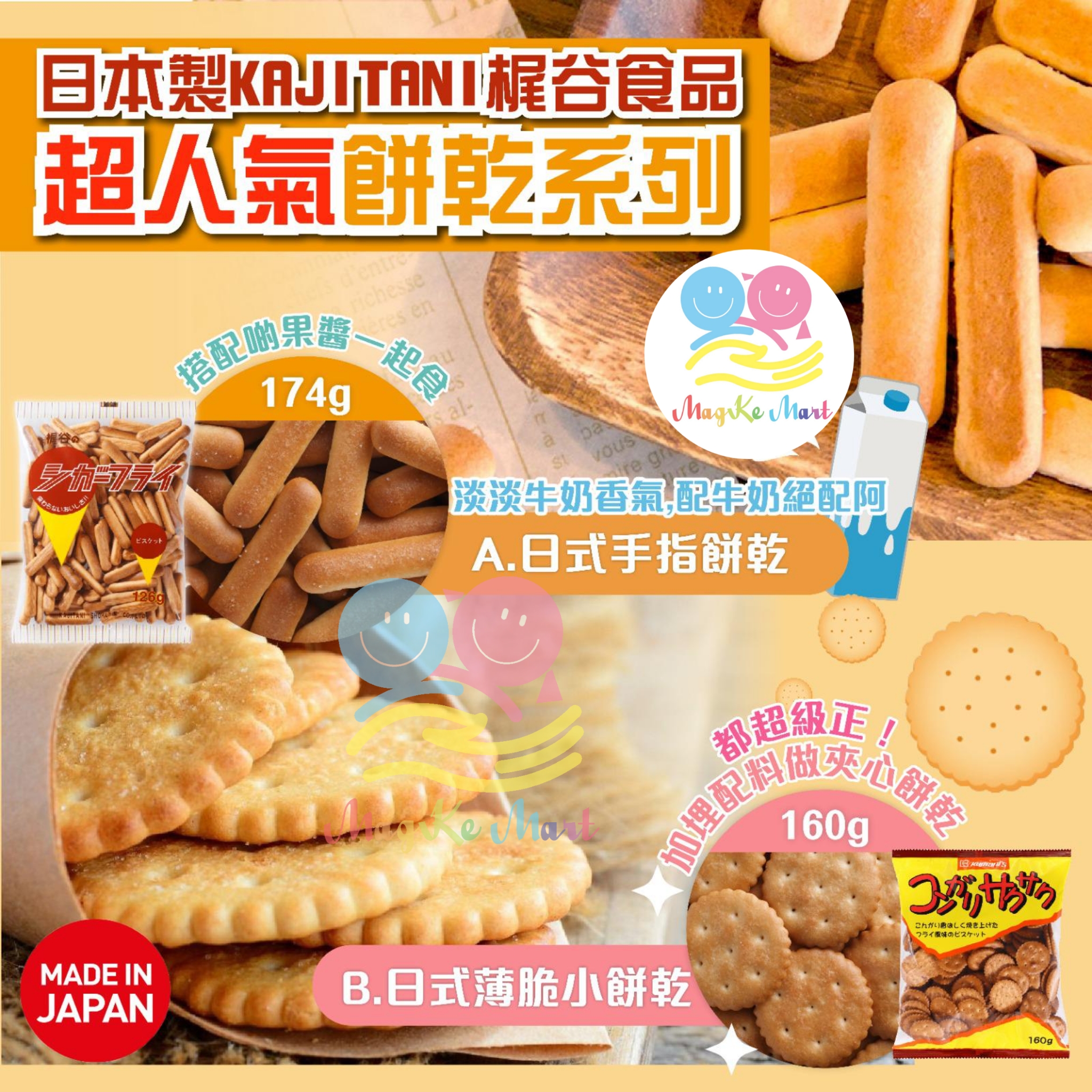 日本 KAJITANI 梶谷食品超人氣餅乾系列
