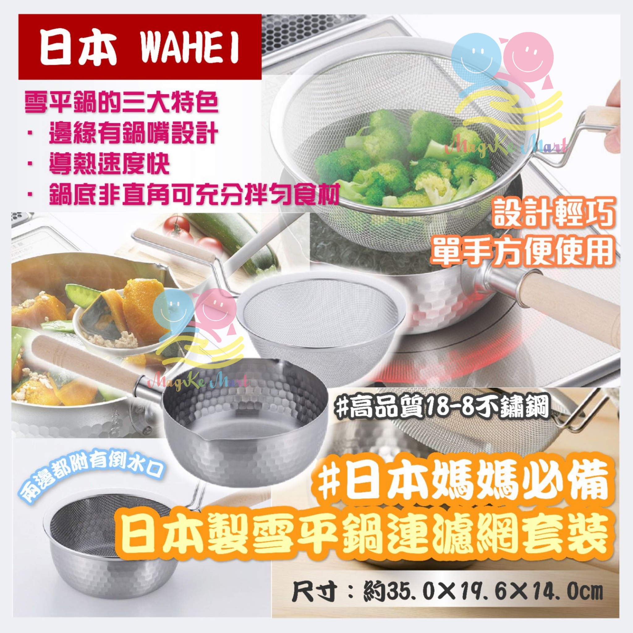 日本 WAHEI 雪平鍋連濾網套裝