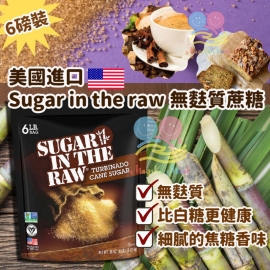 美國 Sugar in the raw 無麩質蔗糖 6磅裝