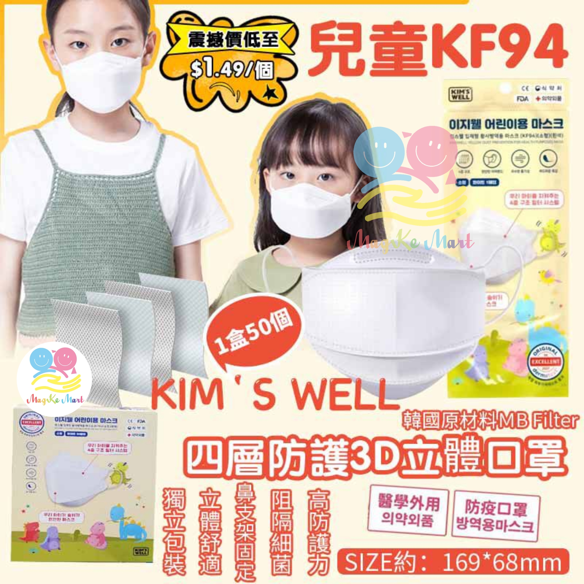 韓國 Kim’s well 兒童KF94四層防護3D立體口罩(1盒50個)(獨立包裝)