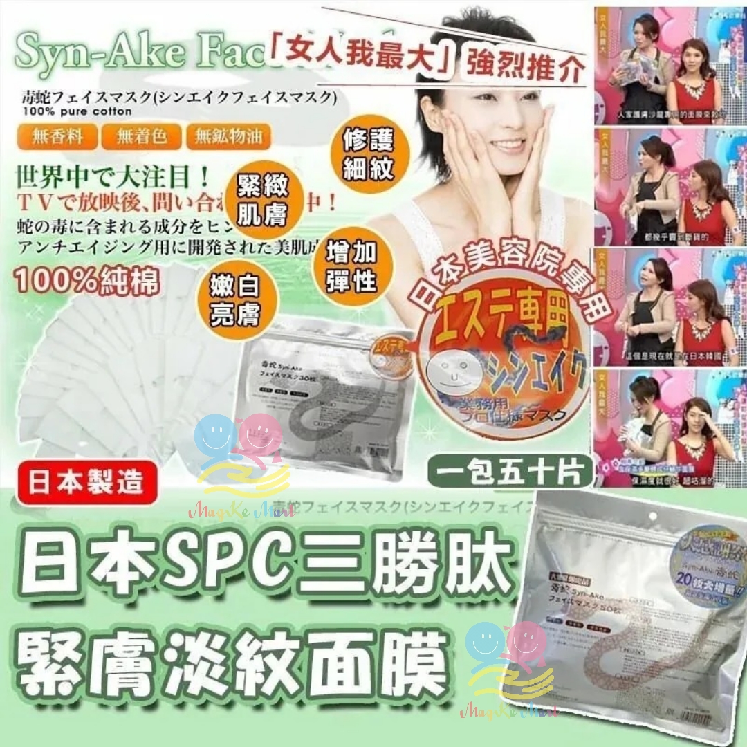 日本 SPC 緊膚淡紋蛇毒面膜(1包50片)