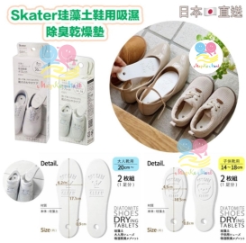 日本 Skater 珪藻土鞋用吸濕除臭乾燥墊