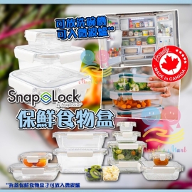 加拿大 Snaplock 保鮮食物盒(1套22件)