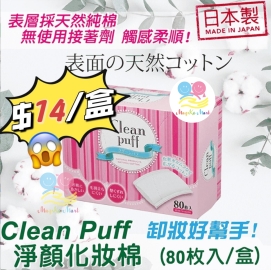 日本製 Cotton Labo 天然化妝棉(1盒80枚)