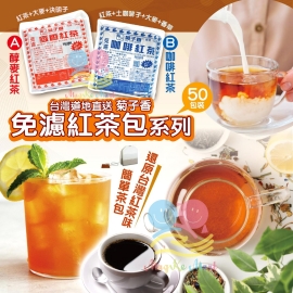 台灣菊子香免濾紅茶包系列 3kg (1袋50包)