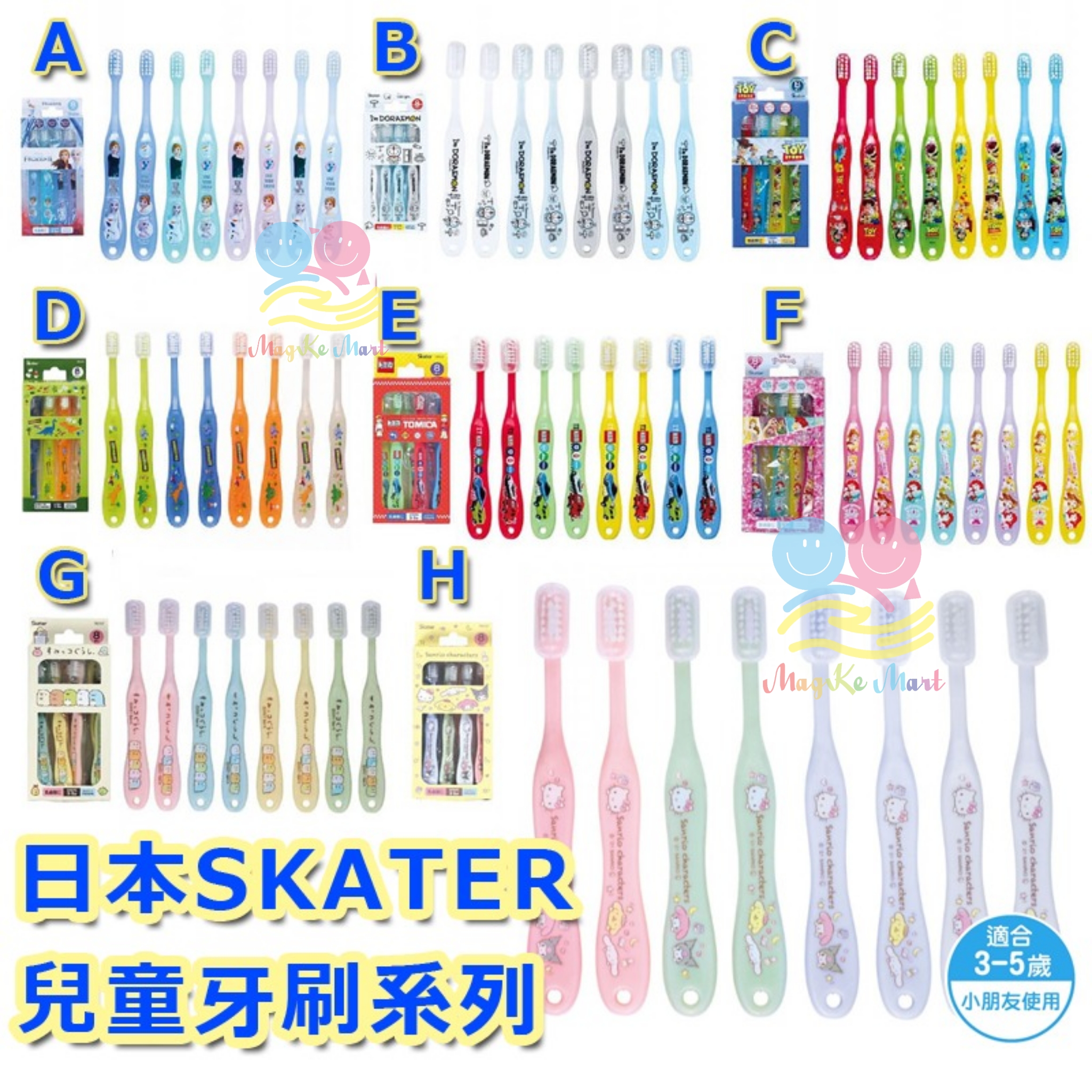 日本 SKATER 兒童牙刷系列(1套8支)