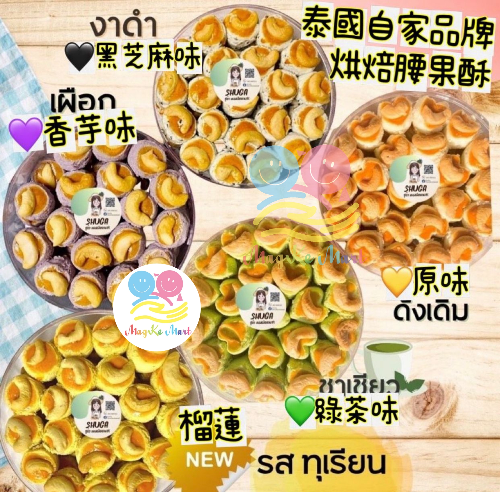 泰國自家品牌烘焙腰果酥(約230g) (E) 榴槤