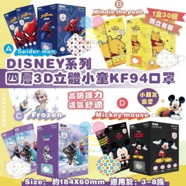 韓國 DISNEY 迪士尼系列KF94四層3D立體小童口罩(1盒30個)(獨立包裝