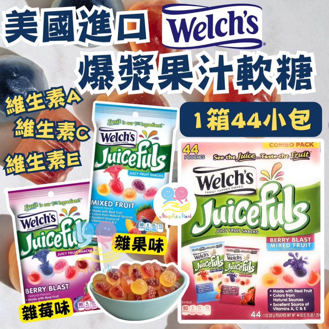 美國 Welch's Juicefuls 爆漿果汁軟糖(1盒44小包)