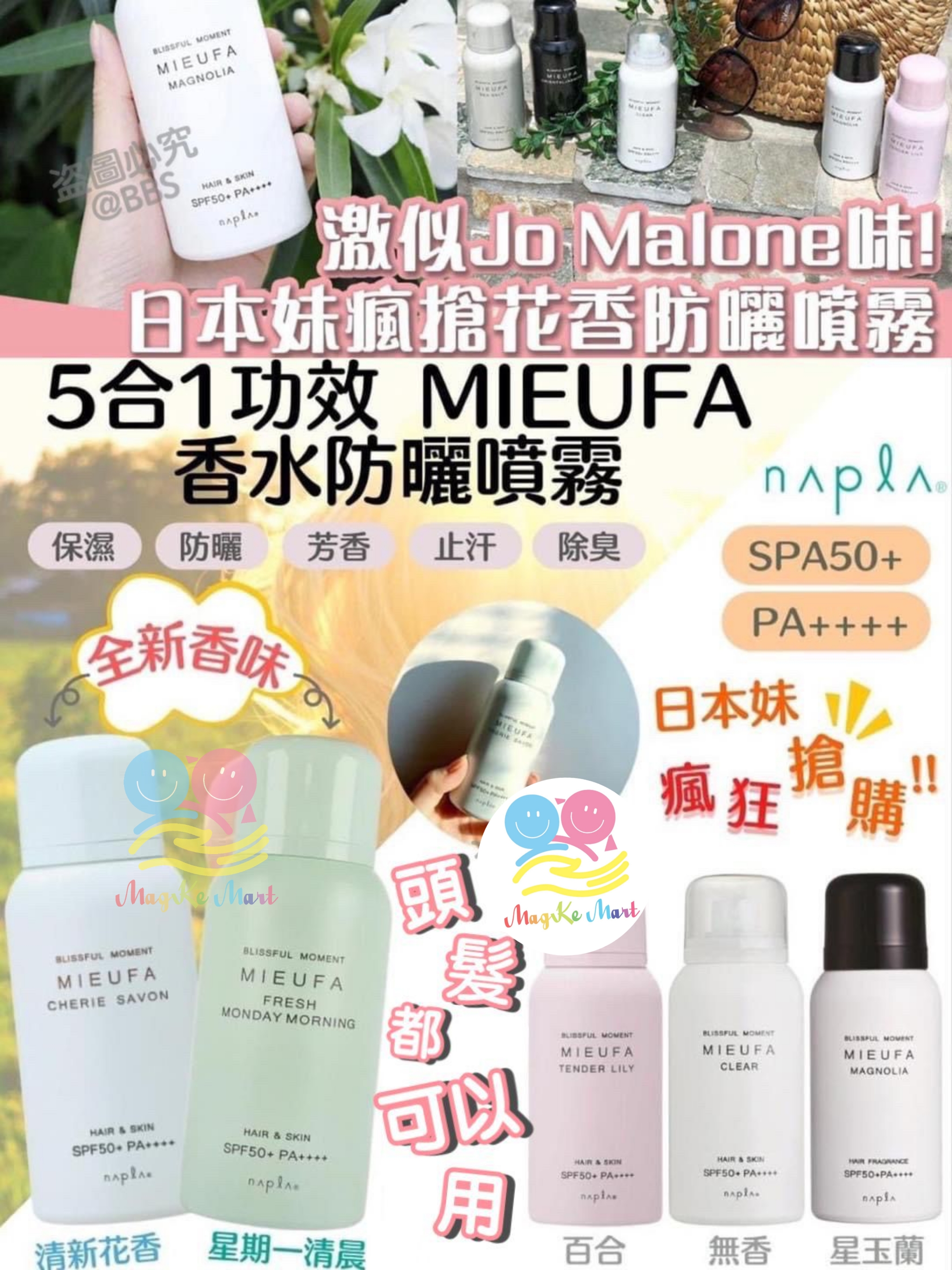 日本 MIEUFA 5合1防曬香氛噴霧 80g (E) 南洋木蘭(Magnolia)