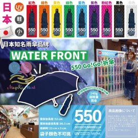 日本 water front 550 Go！Go！折傘(晴雨兩用)