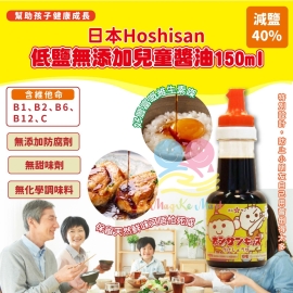 日本 Hoshisan 低鹽無添加兒童醬油 150ml