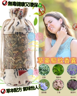 泰國草藥驅蚊香囊 80g (1套4個)